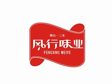 廣州佛山風行味業(yè)餐飲VI設計