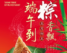 推薦案例：臺鄉(xiāng)永和豆?jié){端午節(jié)海報設計