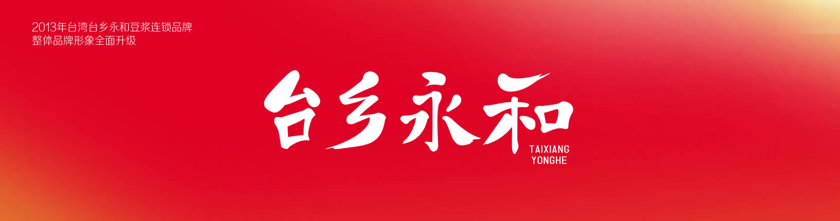 臺鄉(xiāng)永和豆?jié){餐飲VI設計